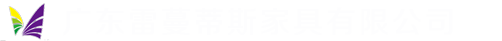 广东雷蔓蒂斯家具有限公司